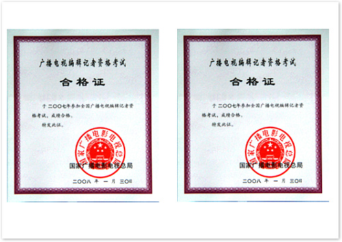 广播电视编辑记者资格证  (国家广播电影电视总局 证书编号：4220071000110；4220071000109）.jpg