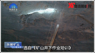 矿山井下作业培训片