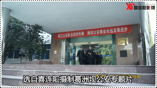 宜昌公安汇报片