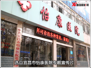 宜昌怡康医院宣传片