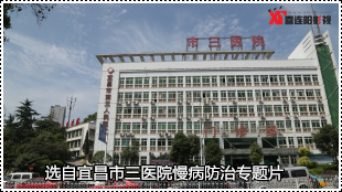 宜昌市三医院专题片