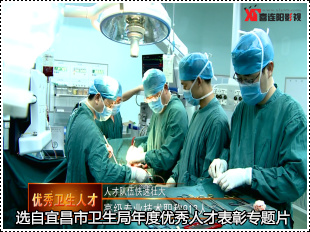 宜昌市卫生局专题片