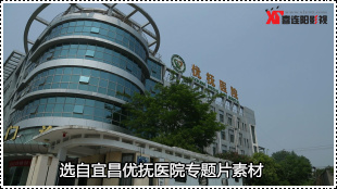 宜昌优抚医院专题片