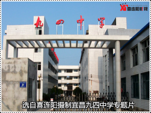 宜昌九四中学宣传片