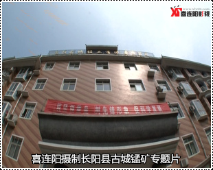 长阳县古城锰矿宣传