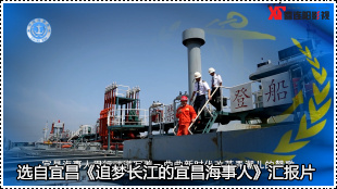 宜昌海事专题片