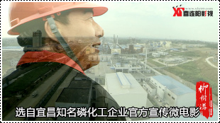 宜昌磷化企业宣传片