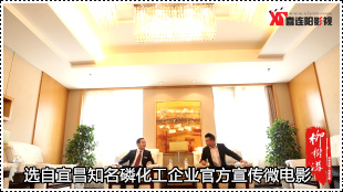 宜昌磷化企业宣传片