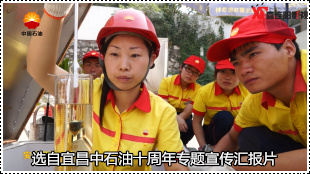宜昌中石油宣传片