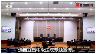 宜昌法院专题片
