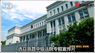 宜昌法院专题片